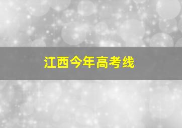 江西今年高考线