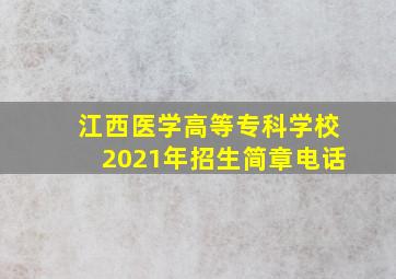 江西医学高等专科学校2021年招生简章电话