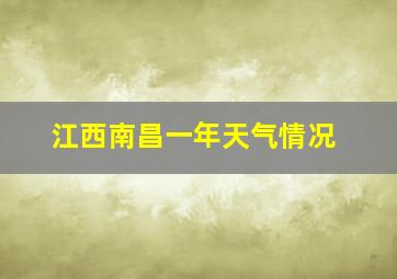 江西南昌一年天气情况