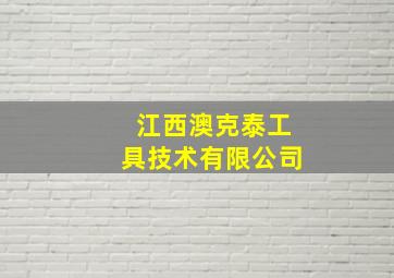 江西澳克泰工具技术有限公司