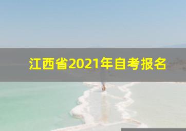 江西省2021年自考报名