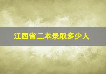 江西省二本录取多少人