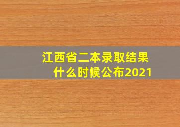 江西省二本录取结果什么时候公布2021