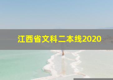 江西省文科二本线2020