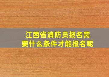 江西省消防员报名需要什么条件才能报名呢