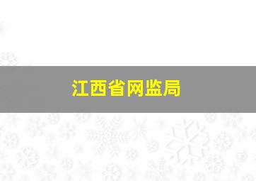 江西省网监局