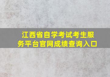 江西省自学考试考生服务平台官网成绩查询入口