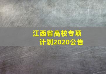 江西省高校专项计划2020公告