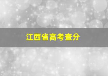 江西省高考查分