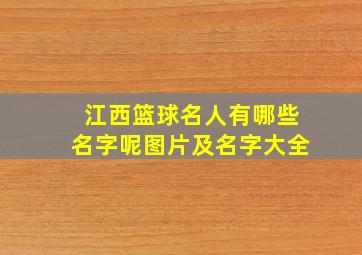 江西篮球名人有哪些名字呢图片及名字大全