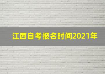 江西自考报名时间2021年