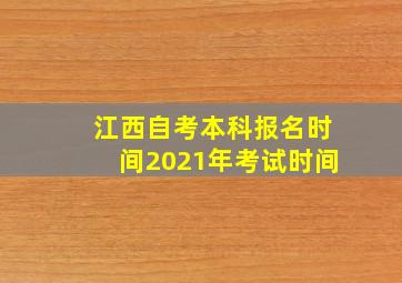 江西自考本科报名时间2021年考试时间