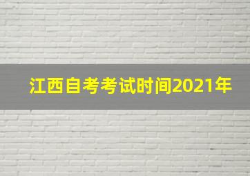 江西自考考试时间2021年