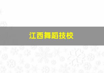 江西舞蹈技校