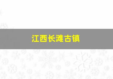 江西长滩古镇