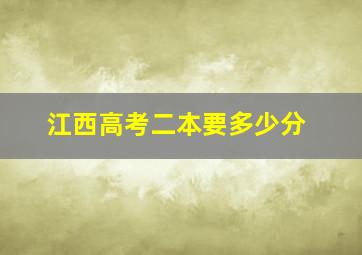 江西高考二本要多少分