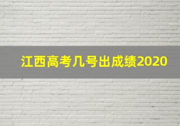 江西高考几号出成绩2020