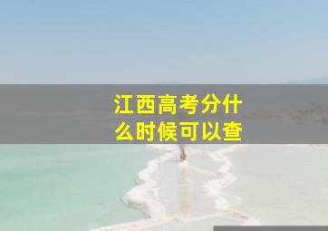 江西高考分什么时候可以查