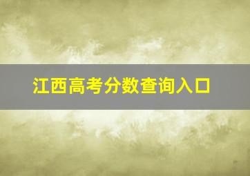 江西高考分数查询入口