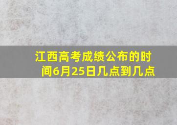 江西高考成绩公布的时间6月25日几点到几点