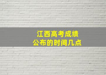 江西高考成绩公布的时间几点