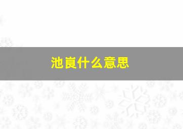 池峎什么意思