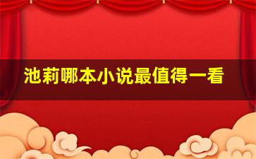 池莉哪本小说最值得一看