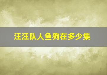 汪汪队人鱼狗在多少集