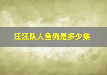 汪汪队人鱼狗是多少集