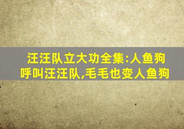 汪汪队立大功全集:人鱼狗呼叫汪汪队,毛毛也变人鱼狗