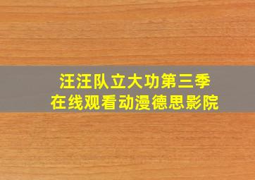 汪汪队立大功第三季在线观看动漫德思影院