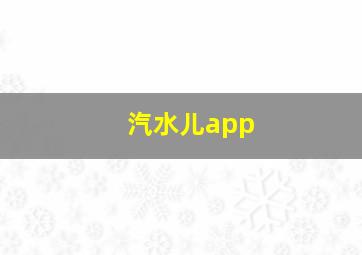 汽水儿app