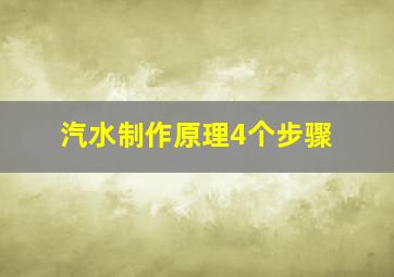 汽水制作原理4个步骤