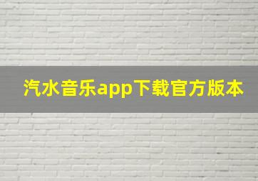 汽水音乐app下载官方版本