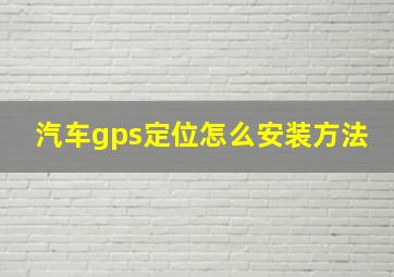 汽车gps定位怎么安装方法