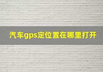 汽车gps定位置在哪里打开