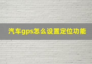 汽车gps怎么设置定位功能