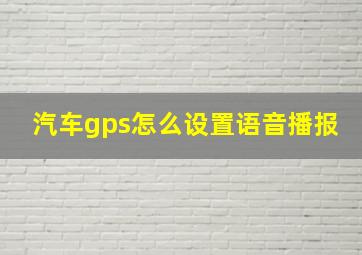 汽车gps怎么设置语音播报