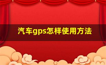 汽车gps怎样使用方法