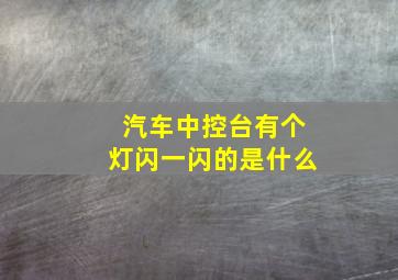 汽车中控台有个灯闪一闪的是什么