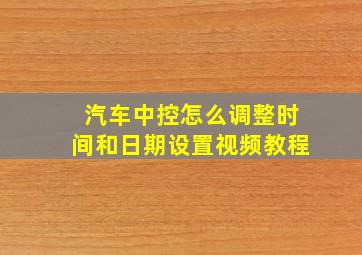 汽车中控怎么调整时间和日期设置视频教程