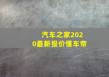 汽车之家2020最新报价懂车帝