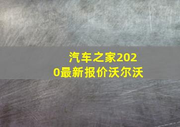 汽车之家2020最新报价沃尔沃