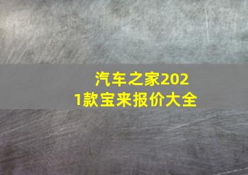 汽车之家2021款宝来报价大全