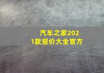 汽车之家2021款报价大全官方