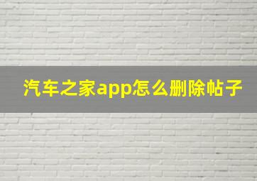 汽车之家app怎么删除帖子