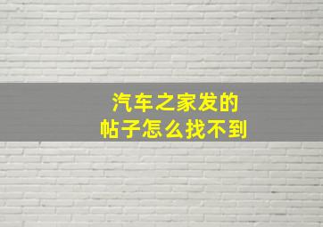 汽车之家发的帖子怎么找不到