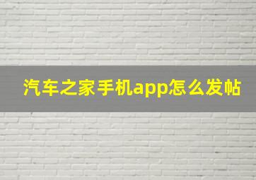 汽车之家手机app怎么发帖