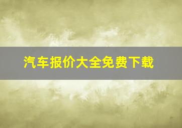 汽车报价大全免费下载