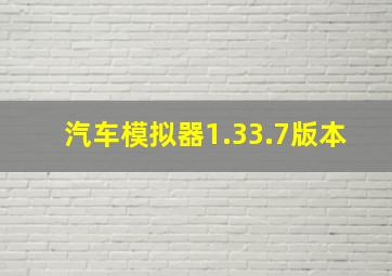 汽车模拟器1.33.7版本